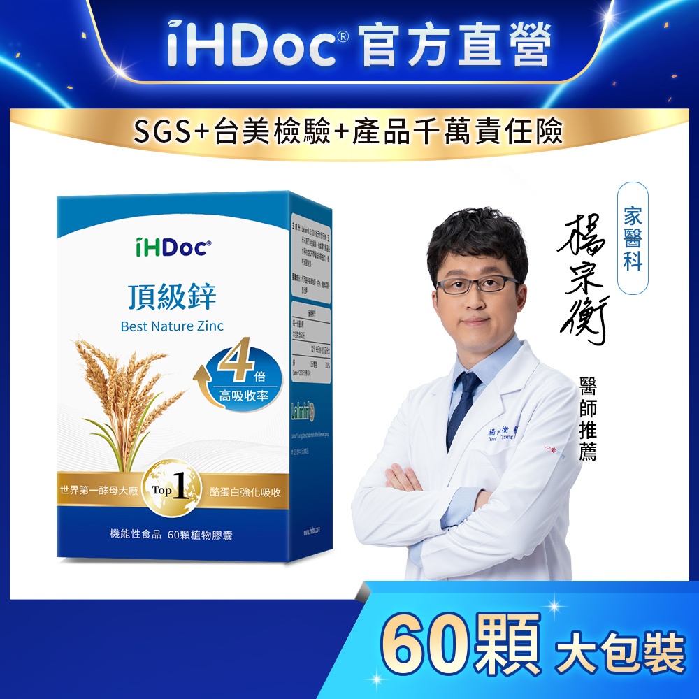 iHDoc®官方旗艦店 頂級鋅(60粒/盒) 酵母鋅,高效鋅,德國CPP酪蛋白,增進皮膚健康,有助維持生長發育與生殖機能