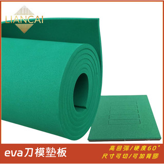eva刀模彈墊 刀模墊板 泡棉墊 eva 泡棉 60硬度 eva泡棉板 泡綿墊 KL60高硬 綠色EVA刀模泡棉墊