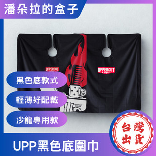 釦子式 UPP 黑色底圍巾 143×128cm 剪髮圍巾 防水防染 穩固不滑落 沙龍必備