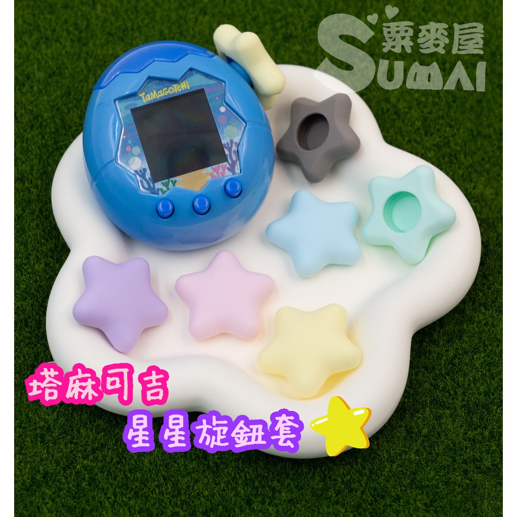 【SuMai粟麥屋】現貨 塔麻可吉 樂園 paradise 拓麻歌子 電子雞 專用 旋轉 星星 旋鈕 保護套 塔麻歌子