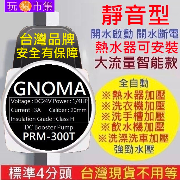 🏆GNOMA🏆水電強推110V-220V加壓馬達 熱水器 靜音4分 增壓泵 水泵 增壓馬達 幫浦 抽水馬達 加壓機24V