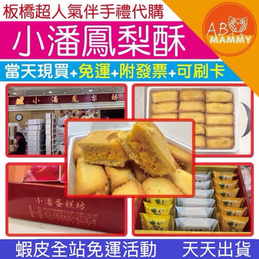 【AB媽咪】快速出貨 熱銷第一 免運 快速出貨 E發票 小潘 鳳梨酥 鳳凰酥 小潘潘 蛋黃酥 佳德