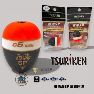 中壢紅海釣具【TSURIKEN】釣研 西海SP 單錐阿波 磯釣阿波