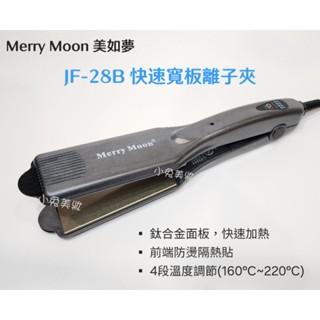 ⭐蝦皮發票⭐ Merry Moon 美如夢 JF-28B 寬板離子夾 直髮夾 快速薄板離子夾 加熱快速 頭髮拉直 離子燙