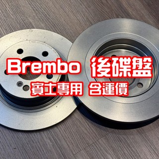 Brembo 後碟盤 全新出清品 $3500含運價 BENZ賓士專用