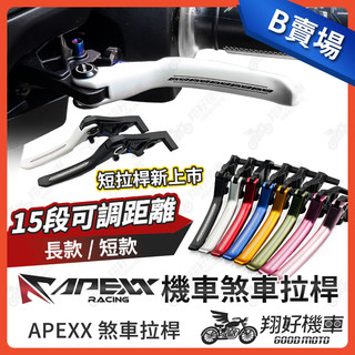 【翔好機車】APEXX 煞車拉桿 SUI CLBCU JET SR NMAX STR 4MICA 大樂 Fiddle