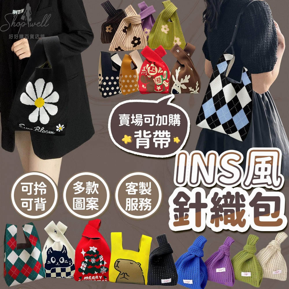 針織包 肩背包 小包包 手提包 單肩包 便當袋 韓國包包 小提袋 聖誕節禮物袋 婚禮小物 手拿包 水桶包 托特包 媽媽包