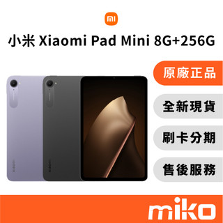 Xiaomi 小米 Pad Mini 8G+256G｜⭐領券 享蝦幣回饋｜台灣原廠全新公司貨 快速出貨 米可手機