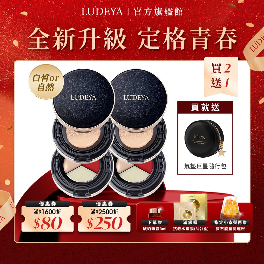 【LUDEYA】【閨密2件組】4合1微臻全能氣墊粉餅x2 贈 氣墊巨星隨行包 再贈下單好禮