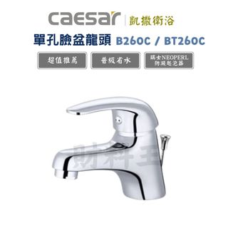 Caesar 凱撒 B260C BT260C 單把手單孔混合龍頭 (原廠全配)水龍頭 面盆龍頭 凱撒260C