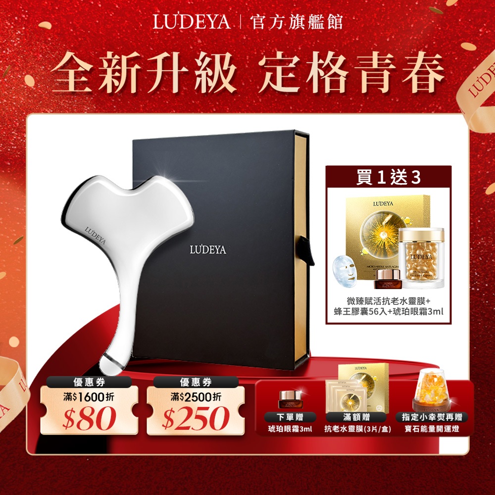 【LUDEYA】小幸熨限定組 (美容儀＋蜂王膠囊56入+琥珀眼霜3ml+微臻賦活抗老水靈膜-3片/盒)