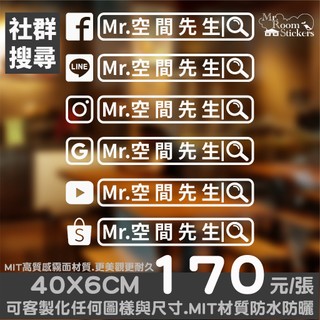 店面貼紙/社群搜尋貼紙/電腦割字/營業時間/商標 /卡典西德/FB/LINE/IG /google/youtub/廣告
