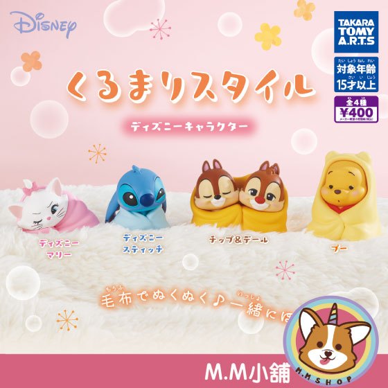 【M.M小舖】 『現貨』 T-ARTS 轉蛋 扭蛋 迪士尼角色包緊緊公仔 奇奇 蒂蒂 史迪奇 被窩 維尼 公仔 全4款