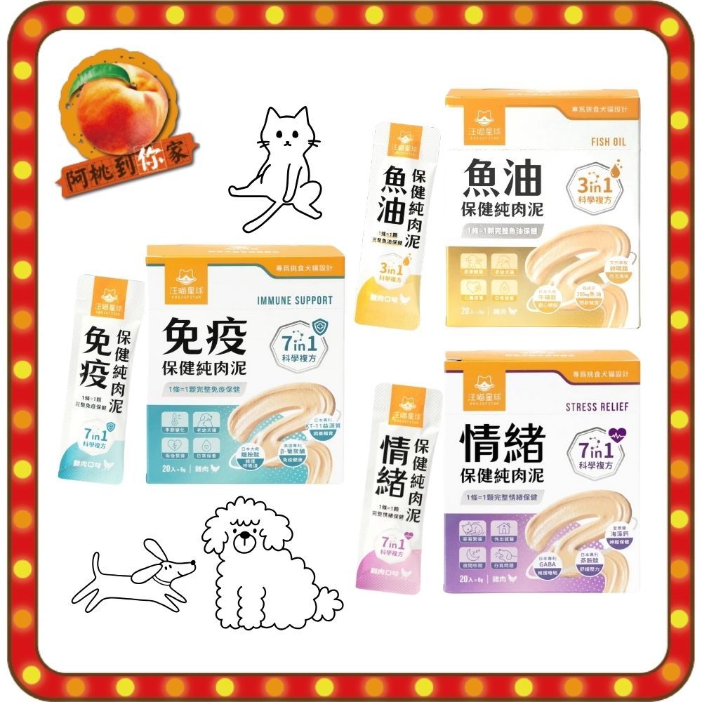 汪喵星球 保健 純肉泥 方便好餵 犬貓皆可 20條入 免疫 情緒 關節 排毛 魚油 寵物保健 日常保養