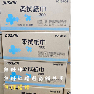 整箱出一箱選蝦皮或隔日要混搭其他商品或單筆最多兩箱只能選新竹貨運和店到家duskin樂清柔拭紙巾300抽*30包