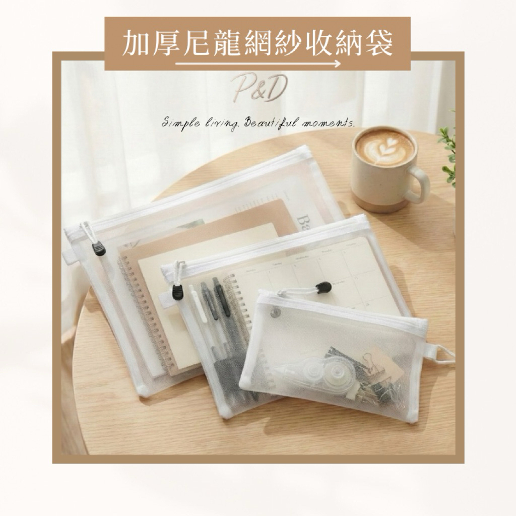 P&D 現貨 網美透明網紗袋 透明拉鍊袋 化妝包 收納袋 防水防塵 文件袋 資料袋 筆袋 A4網格袋 分類袋 旅行收納