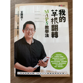 我的草根翻轉 MAPS教學法