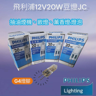 PHILIPS飛利浦 12V豆燈JC 10W 20W 抽油煙機燈泡 崁燈燈泡G4