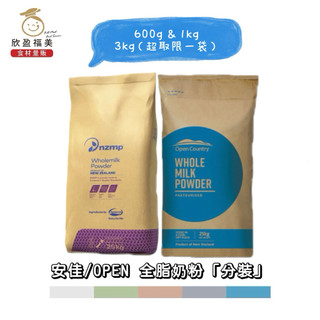 【欣盈福美食材量販】安佳Anchor/OPEN 全脂奶粉「分裝」600g/1kg/3kg
