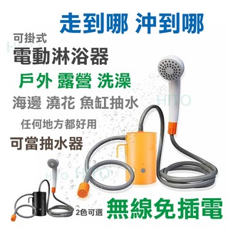 Hito 戶外洗澡 露營洗澡 電動淋浴器 抽水馬達 戶外洗澡器 戶外水龍頭 洗澡神器 洗澡帳篷 沐浴帳 露營 登山水袋