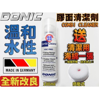 顏同學 顏選桌球 DONIC COMBI CLEANER 水性 膠皮清潔劑 桌球膠皮 乒乓球 附刷頭 膠皮清潔液 德國製