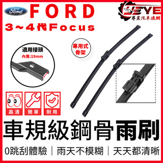 【2組免運🔥比單組更划算】福特 FORD FOCUS 3~4.5代 MK3 MK4.5 2012~2025年 專用雨刷