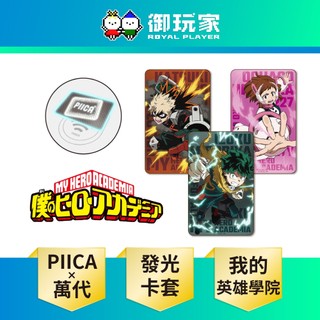 【御玩家】現貨 萬代 日魂商店《PIICA 發光卡套 我的英雄學院 綠谷出久 爆豪勝己 麗日御茶子》日版 再販