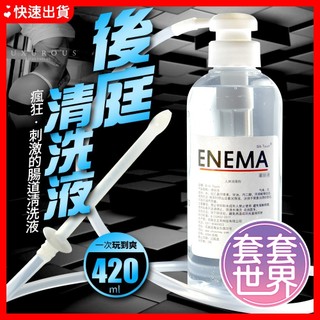 【今天買 明天到】後庭肛交 ENEMA 後庭肛交情趣 灌腸液 潤滑液 420ml 同志情趣用品情趣精品後庭專用潤滑液情人