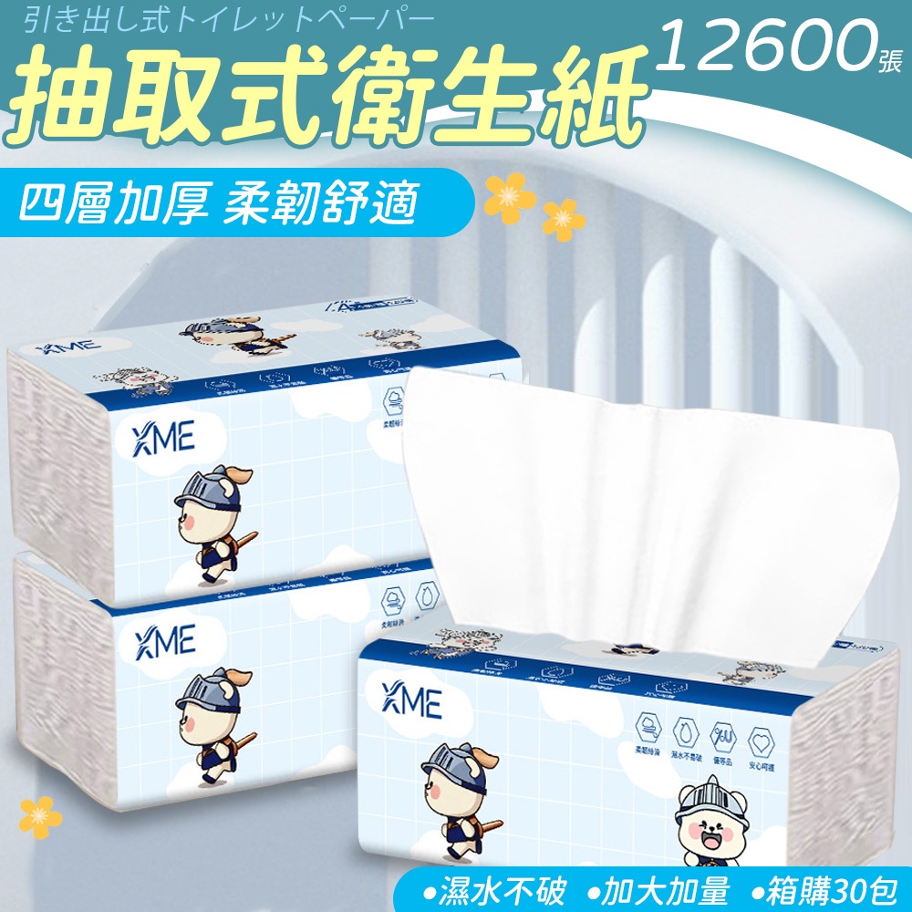 XME(0983)一包105抽四層一箱30包共12600張抽取式衛生紙加厚4層衛生紙 廚房紙巾 面紙 紙巾 加厚棉柔紙巾