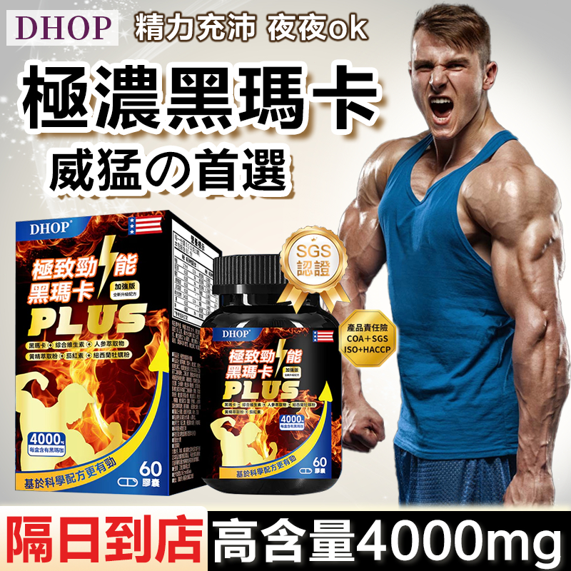 【Dhop濃縮黑瑪卡】MACA 強壯 精胺酸 牡蠣 男用B群 茄紅素 黑馬卡 瑪卡 瑪咖 精氨酸 維他命 男性保健食品
