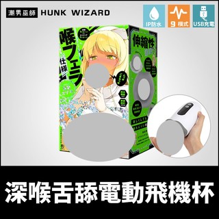 潮男巫師- 普妮安娜電動飛機杯13 深喉舌舔電動飛機杯 | 口交雙重震動敲擊射精榨精吸吮自慰器EXE