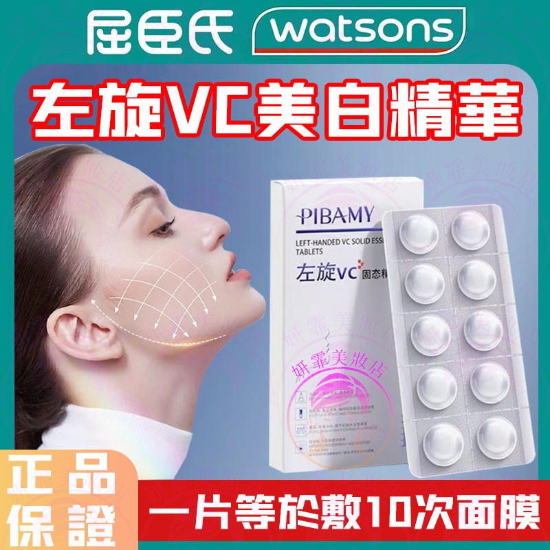 隔日到貨🔥左旋VC精華片 抗糖抗氧 淡化色班 透亮肌膚 左旋c 左旋vc 左旋維c 保濕精華 精華 精華液 保濕精華液