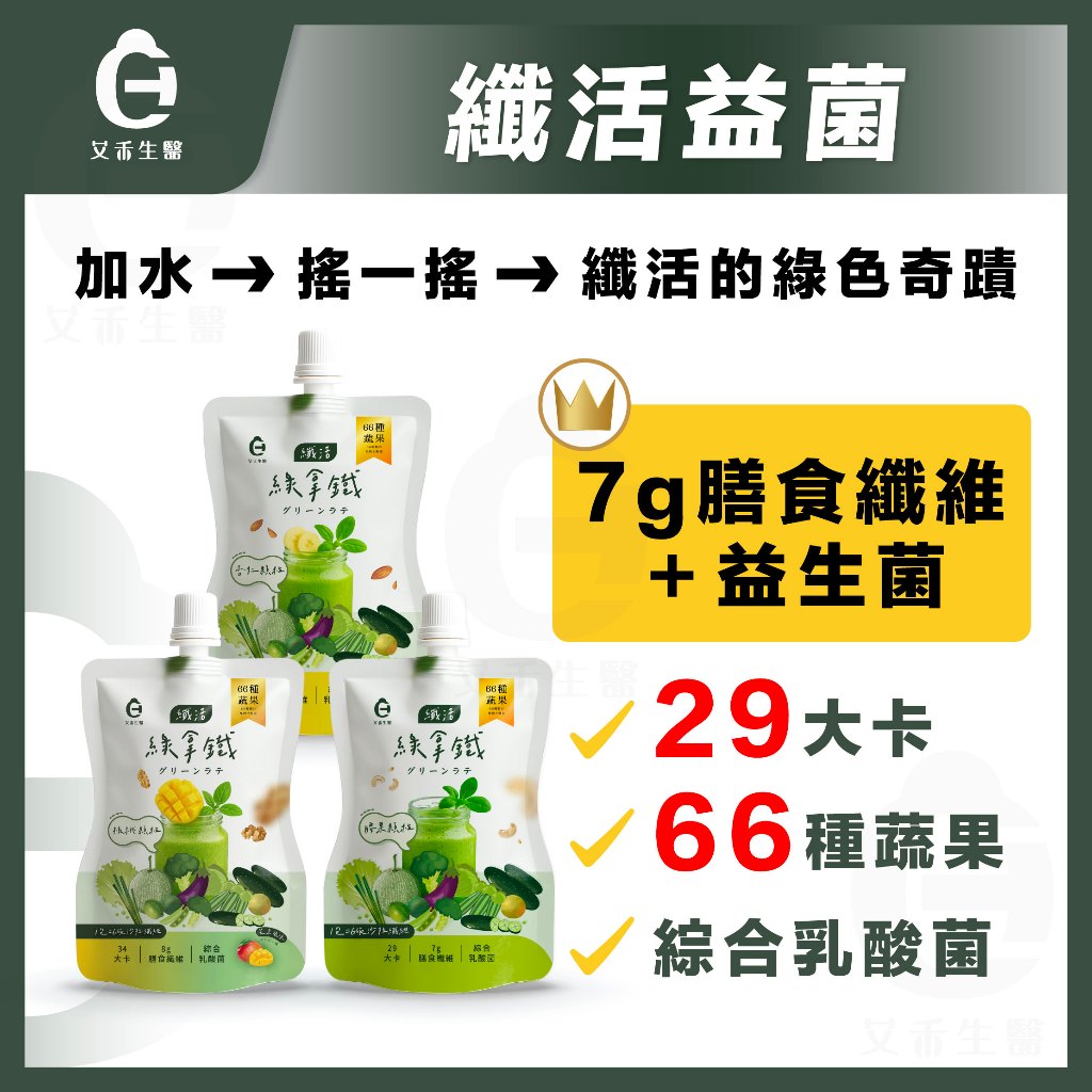 【艾禾生醫】纖活 綠拿鐵 益生菌 膳食纖維 排便順暢 乳酸菌 低卡飲品 益生元 綜合蔬果 高纖飲品 調整體質