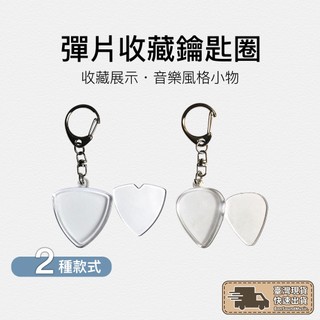 彈片透明收納鑰匙圈 吉他撥片 吉他撥片收納盒 大三角 小三角 PICK 彈片 吊墜 項鍊 鑰匙扣 收藏 鑰匙圈 彈片盒