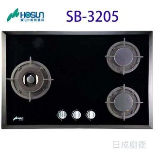 豪山牌 SB-3205 三口玻璃檯面爐 二級能效 黑玻璃面板《日成廚具》