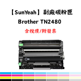 【SunYeah】Brother TN2480 副廠碳粉匣