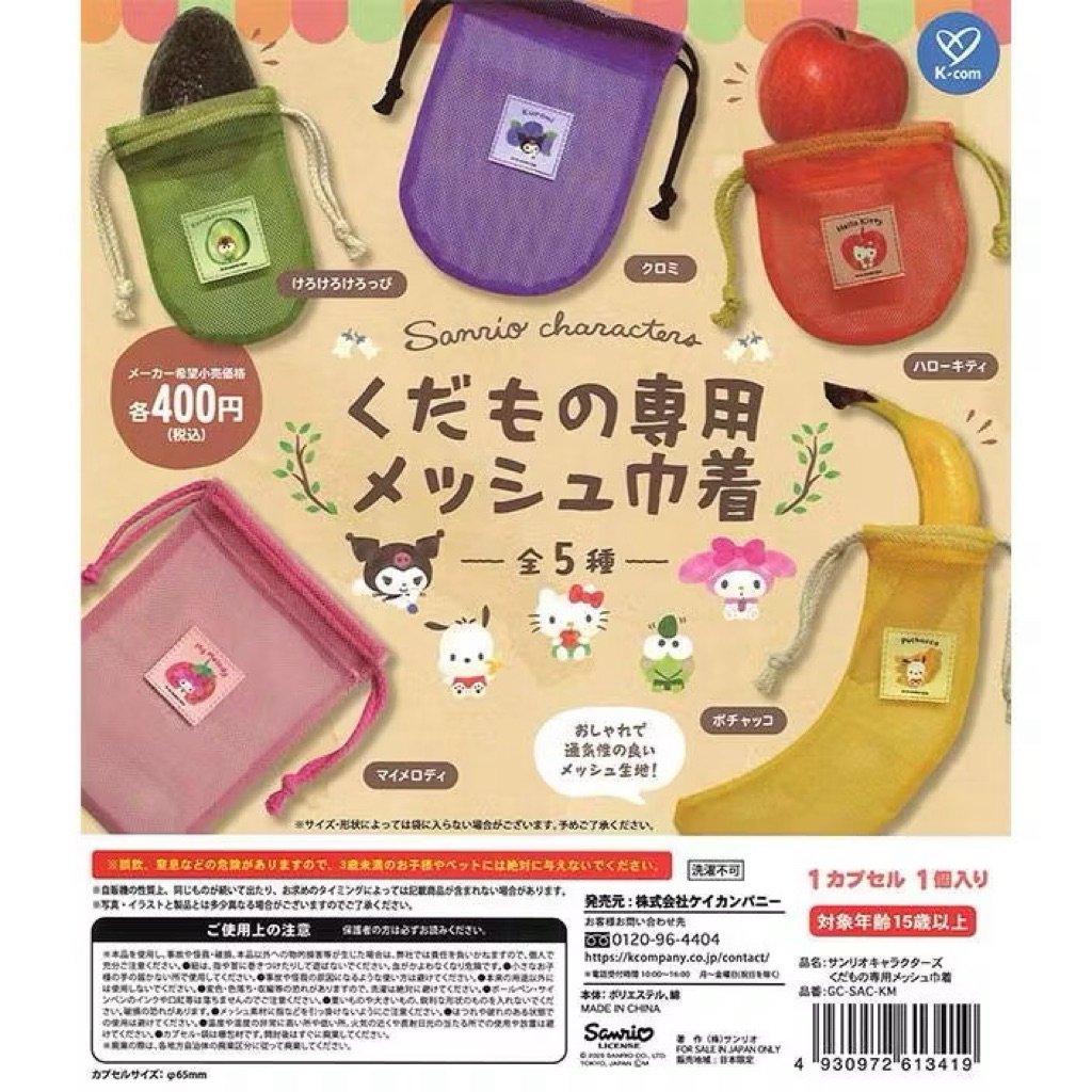 【盒蛋廠】Kcompany 三麗鷗角色網狀袋 全五款 4930972613419【現貨日本扭蛋、整套組、指定款銷售】