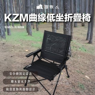 【KZM】曲線低坐折疊椅-黑 K25T1C05 露營椅 戶外椅 折疊椅 摺疊椅 椅子 收納便攜 置物口袋 安全穩固