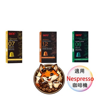 UCC 法國膠囊 咖啡膠囊 <滿三盒出貨> 適用Nespresso膠囊咖啡機 膠囊咖啡