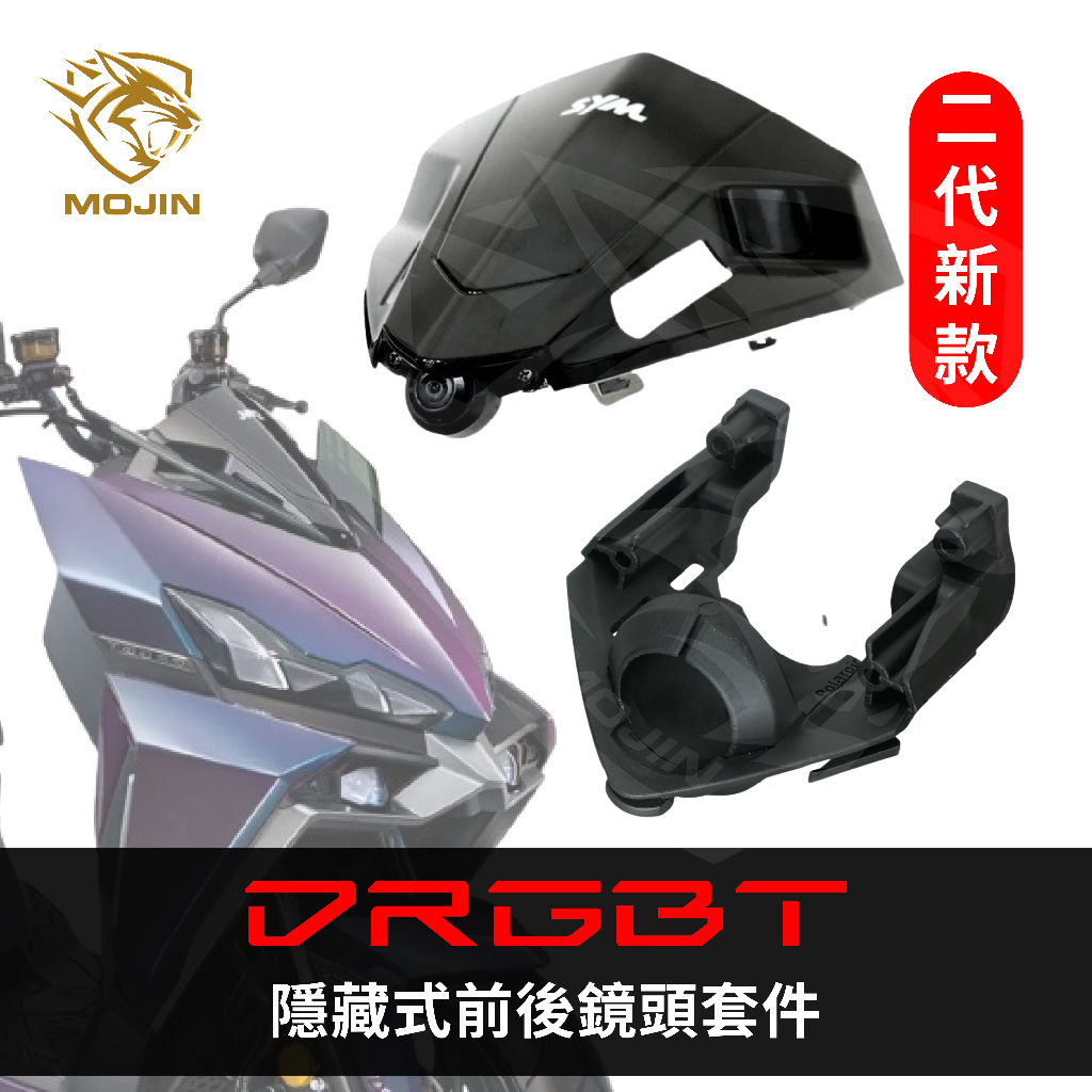 「龍二代／DRG二代／DRGBT II」免膠新款🔥 行車紀錄器 隱藏式鏡頭安裝套件 –小蜂鷹 神鷹 279 295
