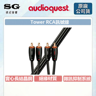 AudioQuest 美國 塔Tower 固體長結晶銅 LGC RCA-RCA 訊號線 原廠公司貨 視紀音響