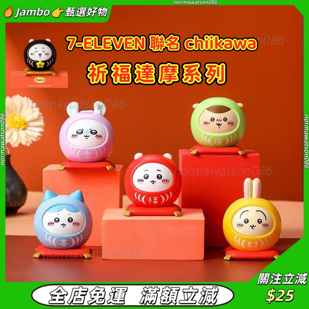 💥新品 Chiikawa祈福達摩公仔系列💥7-11聯名吉伊卡哇盒玩  烏薩奇 小八 吉伊 飛鼠 栗子 Q版擺件 新年禮物