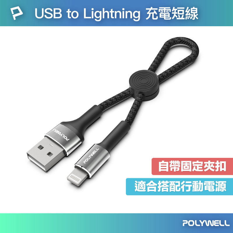 POLYWELL USB To Lightning 極短收納充電線 收納後10公分 適合行動電源使用 寶利威爾 台灣現貨