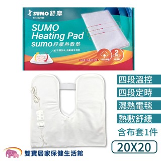 SUMO舒摩熱敷墊20X20 肩膀熱敷 濕熱電毯 電熱毯 台灣製 電毯 肩部熱敷 濕敷熱敷