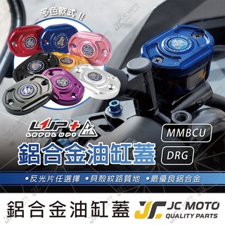 【JC-MOTO】 LUP 油缸蓋 煞車油蓋 DRG MMBCU CNC造型 陽極 碟煞油蓋 總泵油蓋【橢圓款】