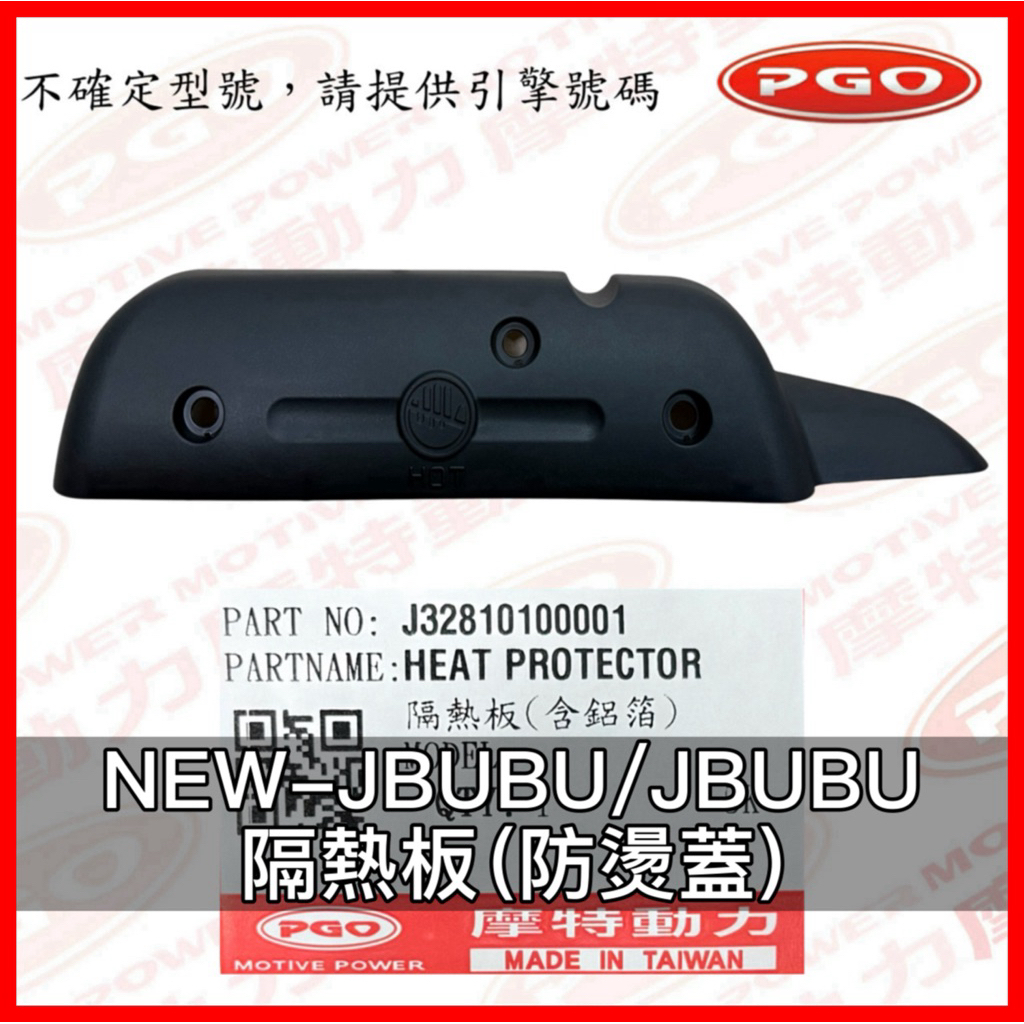 PGO正廠零件 JBUBU NEWJBUBU 隔熱板 防燙蓋 隔熱片 防燙片排氣管 排氣管護片 排氣管 配件 隔熱板