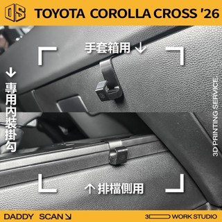 【老爸印印】Toyota corolla cross 26年 1代 小改款 排檔掛勾 手套箱掛勾 椅背掛勾 收納 CC