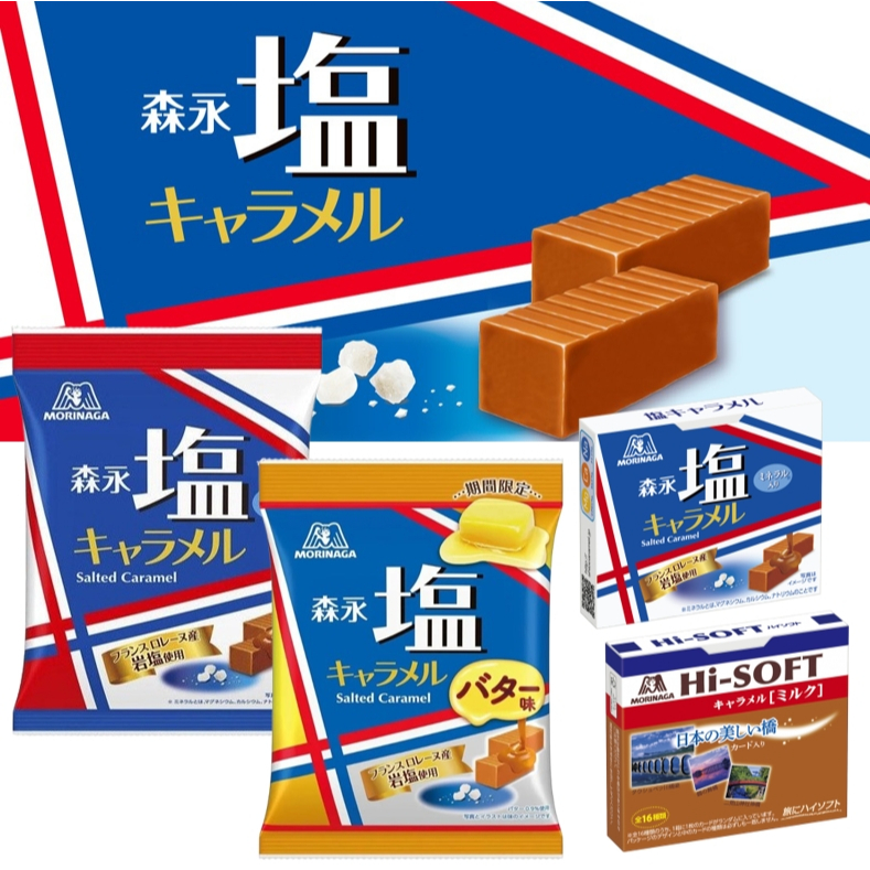 世界GO 日本 森永 牛奶糖系列 奶油 鹽牛奶糖 塩牛奶糖 高軟焦糖牛奶牛奶糖 hi soft 高軟焦糖牛奶 森永製菓