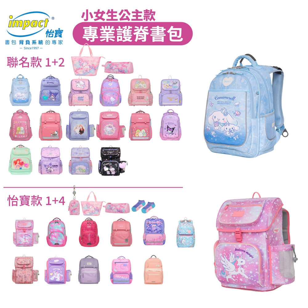 <聊聊享優惠>impact 怡寶 兒童護脊書包 寶可夢 大耳狗喜拿 酷洛米 Hello Kitty 角落小夥伴 小美人魚