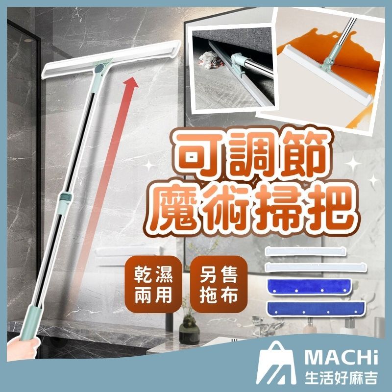 🔥隔日到+大掃除必備🔥可調節魔術掃把 刮水掃把 刮水器 刮刀器 掃把 除積水 地板刮水器 魔術掃把 刮水板 刮水掃把